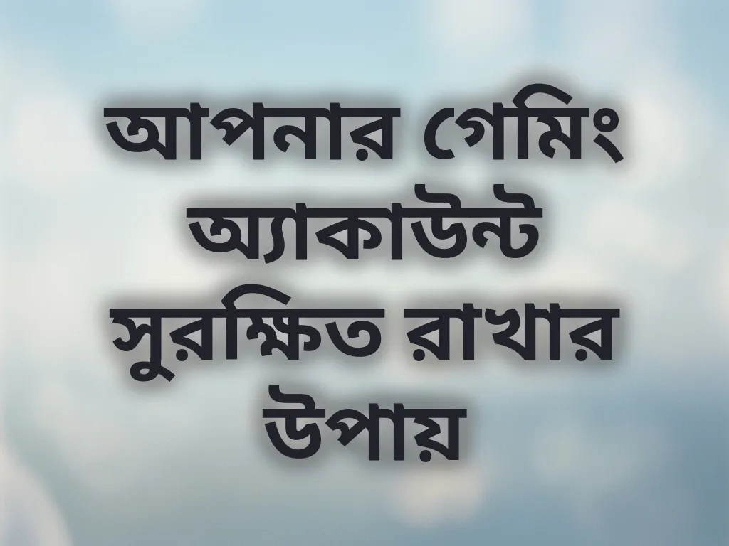 অ্যাকাউন্ট নিরাপত্তা টিপস