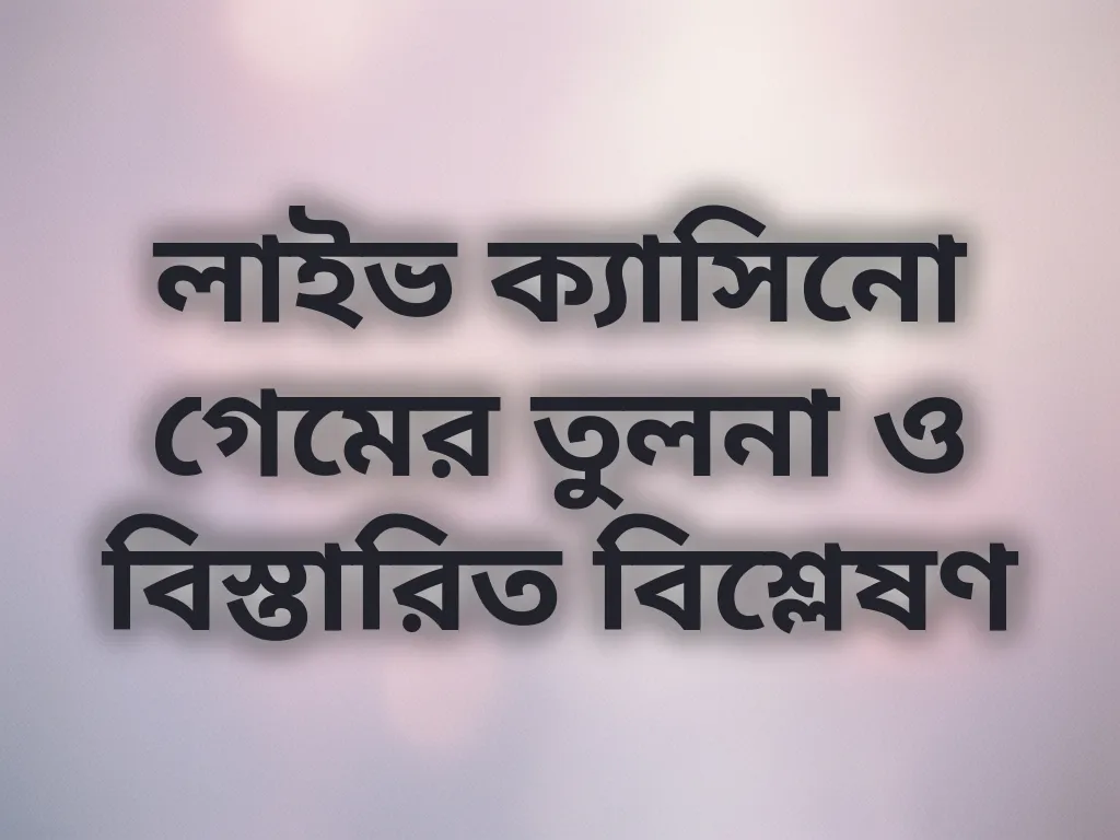 লাইভ ক্যাসিনো তুলনা