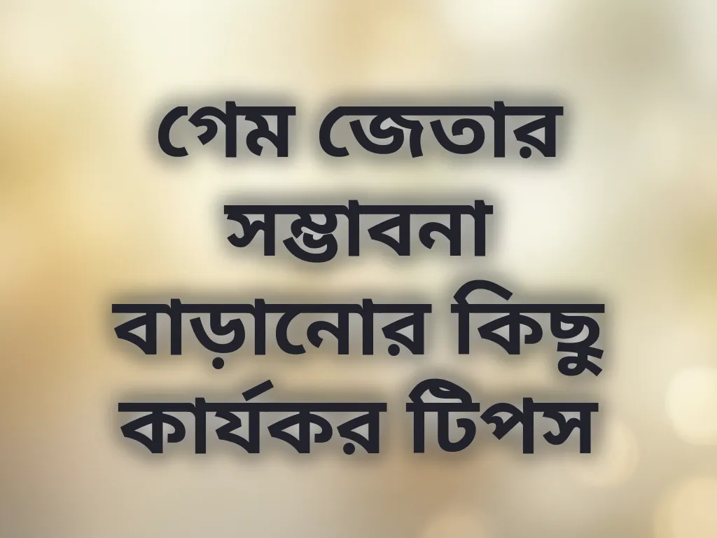 গেমিং স্ট্র্যাটেজি