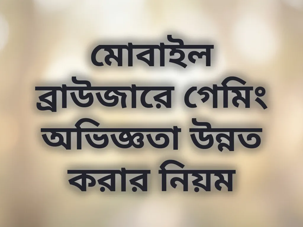 ব্রাউজার অপ্টিমাইজেশন