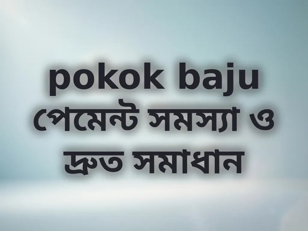 পেমেন্ট সমাধান
